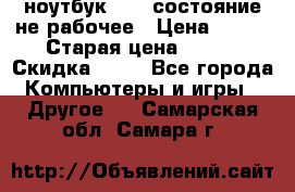 ноутбук hp,  состояние не рабочее › Цена ­ 953 › Старая цена ­ 953 › Скидка ­ 25 - Все города Компьютеры и игры » Другое   . Самарская обл.,Самара г.